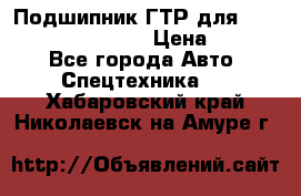 Подшипник ГТР для komatsu 195.13.13360 › Цена ­ 6 000 - Все города Авто » Спецтехника   . Хабаровский край,Николаевск-на-Амуре г.